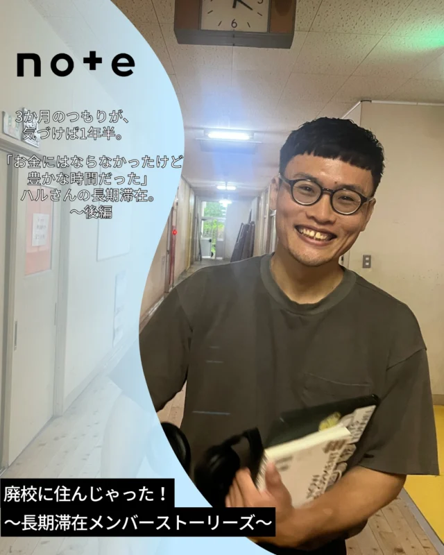 東京、大阪、福岡。

都市部で暮らしていると、
便利で、選択肢も多くて、刺激もある。

でも時々、
「この働き方でいいんだっけ」
「この暮らし方しかないんだっけ」
と思うこともあるかもしれません。

いいかねPaletteで長期滞在していたハルさんは、
ここでの時間を振り返って、

「お金にはならなかったけど、豊かな時間だった」

と話してくれました。

いろんな人に会うこと。
知らなかった文化に触れること。
「こういうのもありか」と思える実例を見ること。

成果や肩書きでは測れない時間についてのインタビューです。

note
『廃校に住んじゃった！〜ハルさん編・後編〜
「こういうのもありか」と思える場所』

公開中です。

プロフィールリンクからぜひ。

記事URLはコチラ！
https://note.com/book2016/n/n32ed1abe1267?app_launch=false

#いいかねPalette
#廃校に住んじゃった
#長期滞在メンバーストーリーズ
#note更新
#働き方
#暮らし方
#都市生活
#多拠点生活
#福岡
#田川